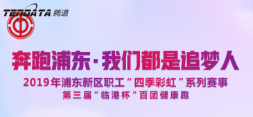 EVO视讯官网员工持续参与上海第三届“临港杯”奔跑浦